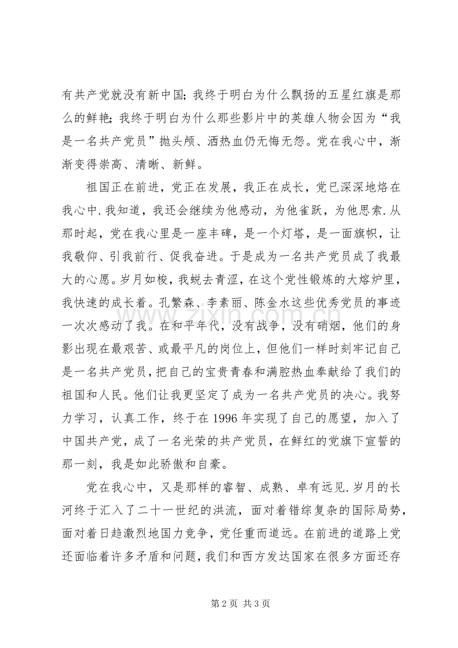党在我心中党员演讲.docx_第2页