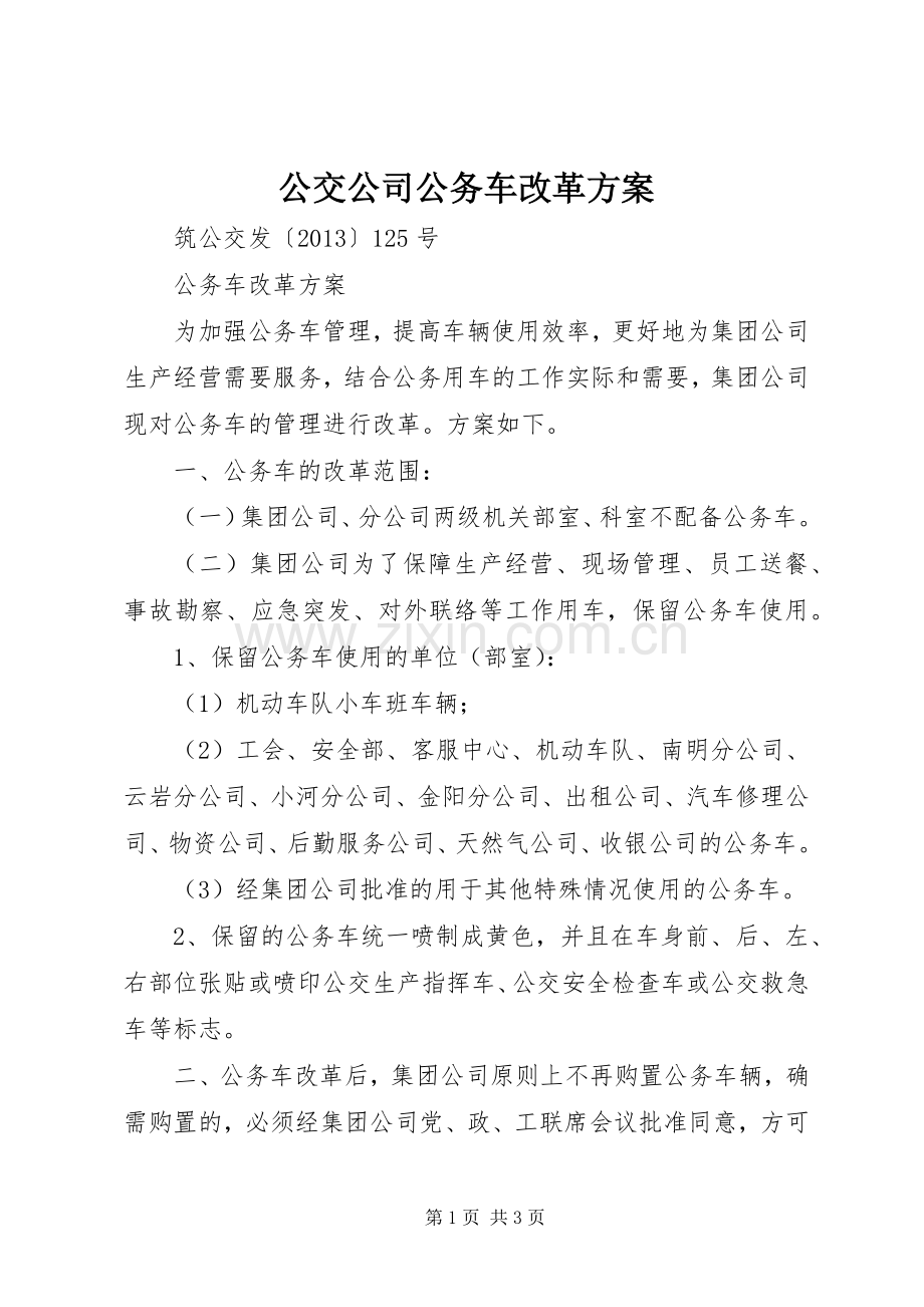 公交公司公务车改革实施方案.docx_第1页
