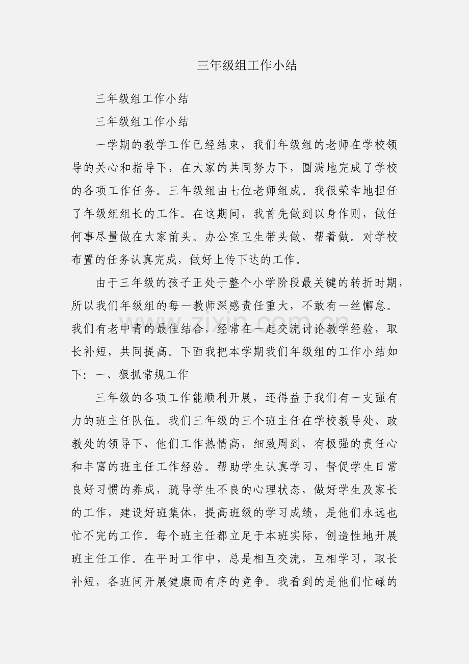 三年级组工作小结.docx_第1页