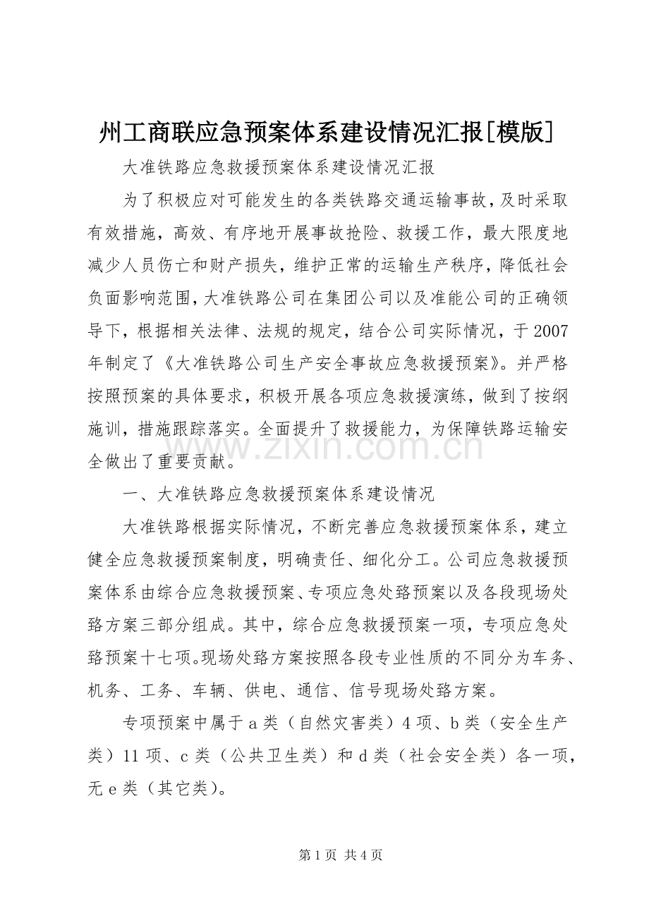 州工商联应急处置预案体系建设情况汇报[模版] .docx_第1页