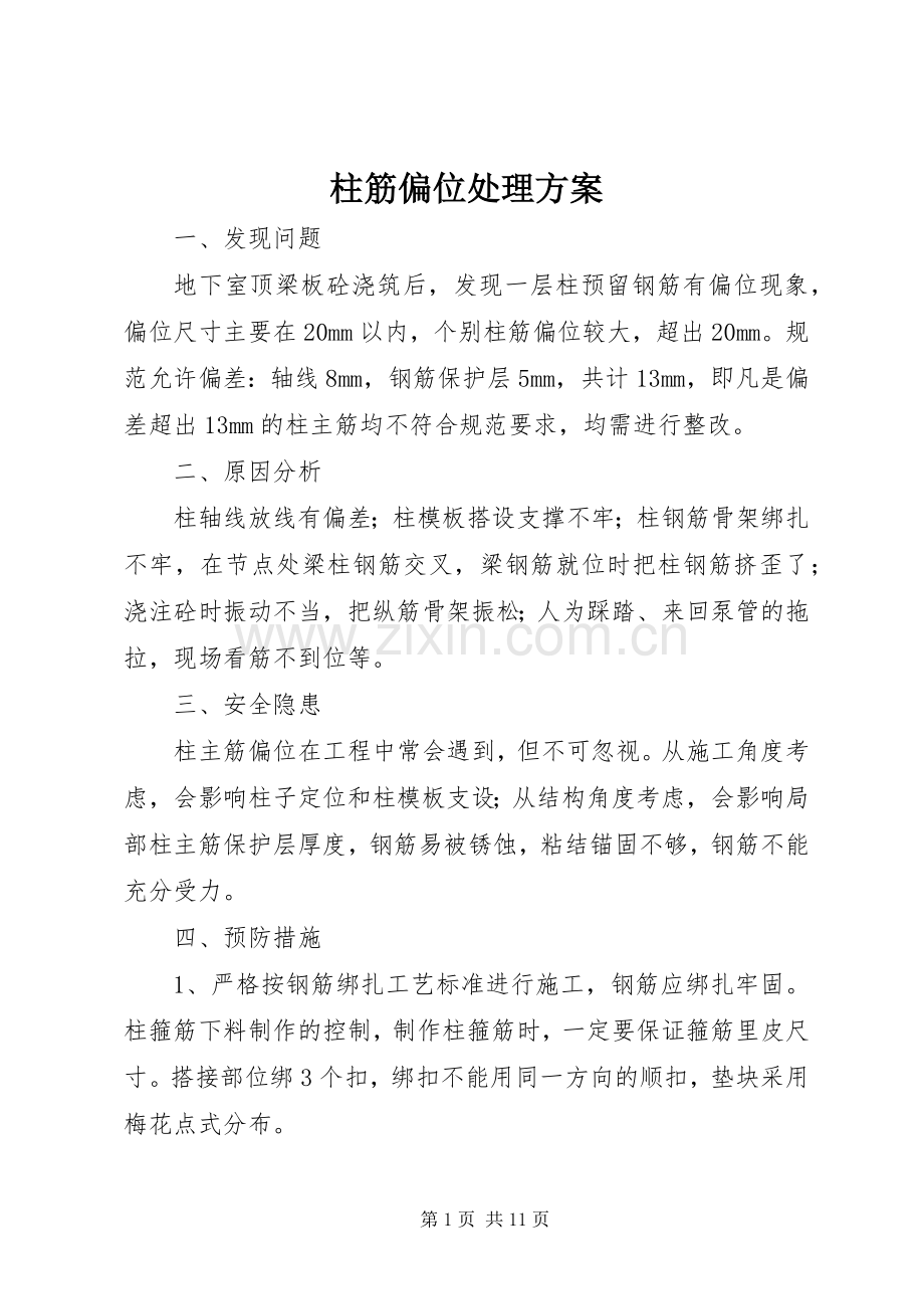 柱筋偏位处理实施方案 .docx_第1页