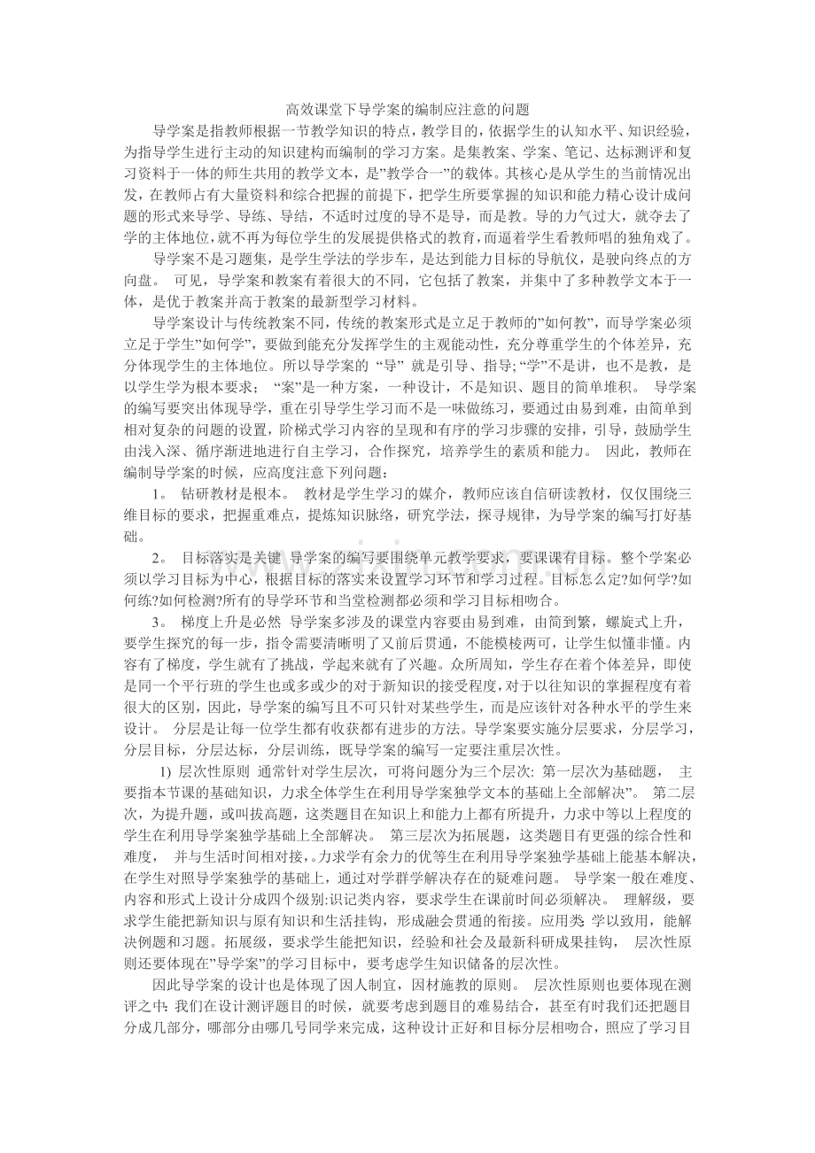 高效课堂下导学案的编制应注意的问题.doc_第1页