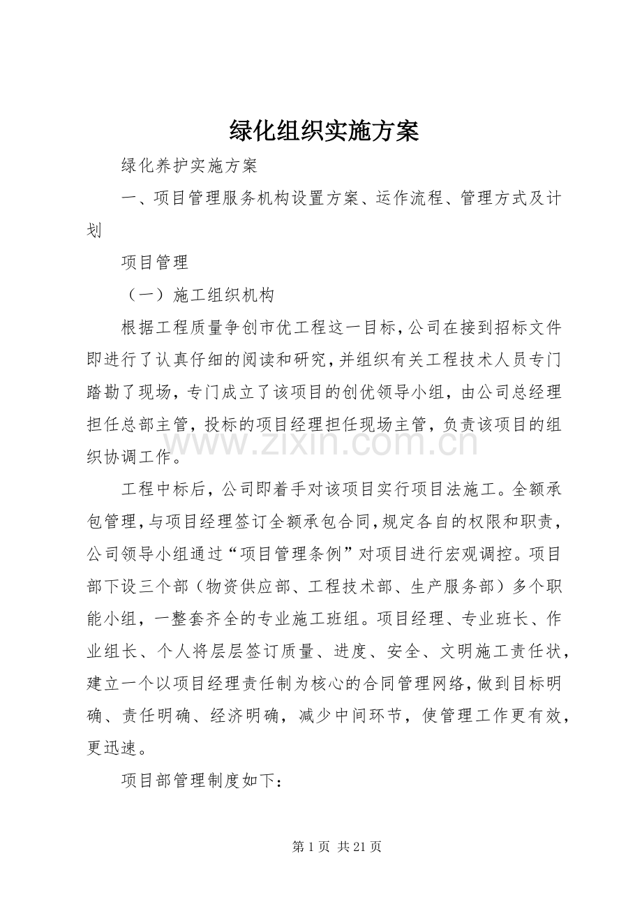 绿化组织方案.docx_第1页