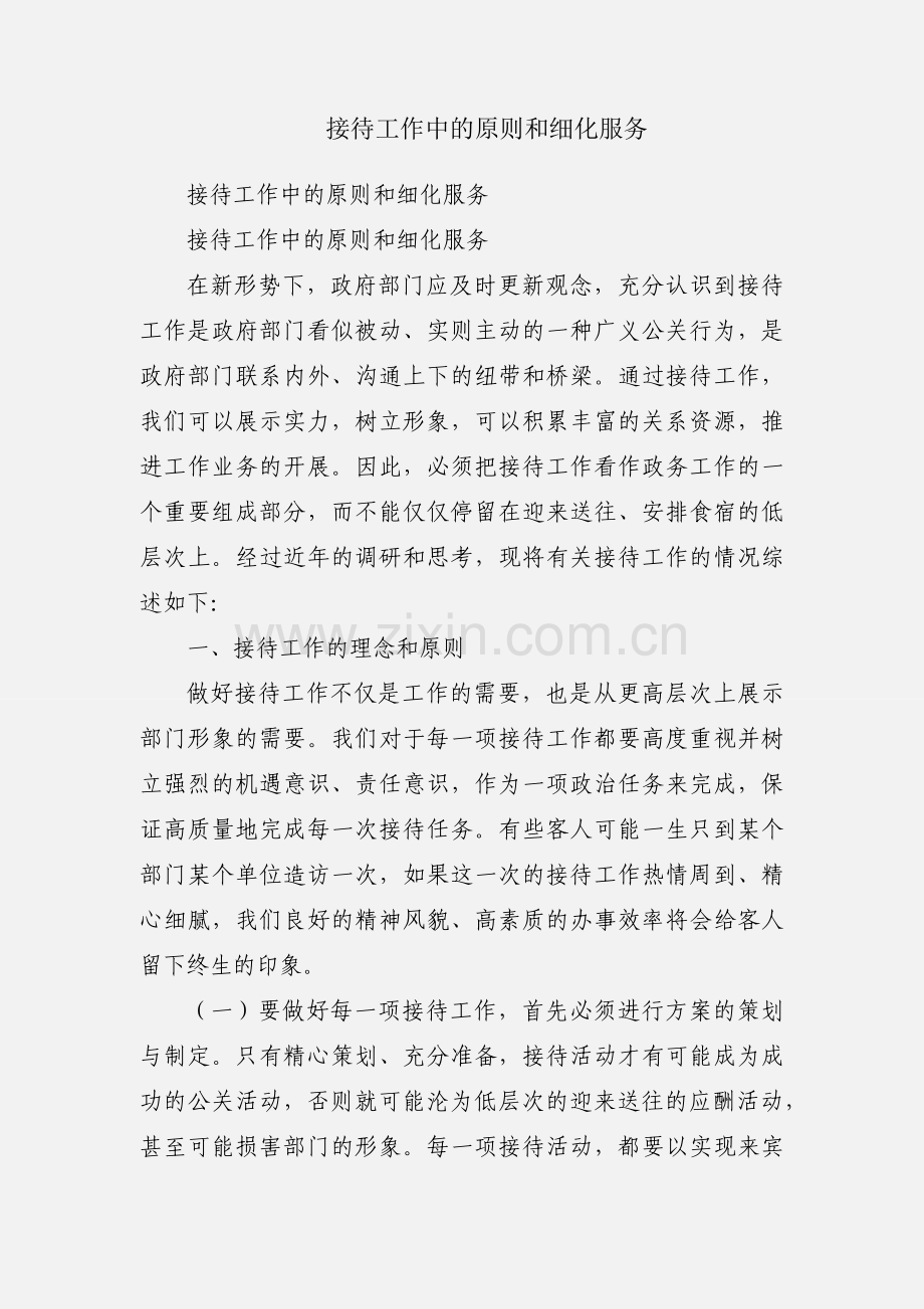 接待工作中的原则和细化服务.docx_第1页
