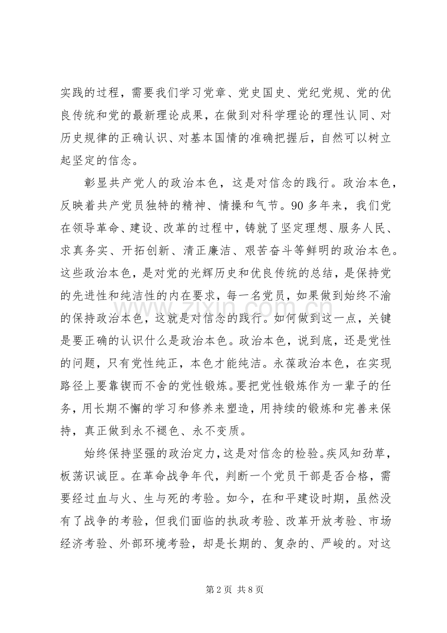 关于市委讲政治讲信念发言.docx_第2页