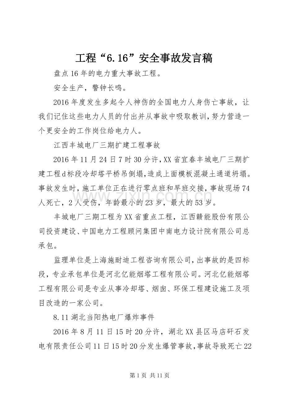 工程“6.16”安全事故发言稿.docx_第1页