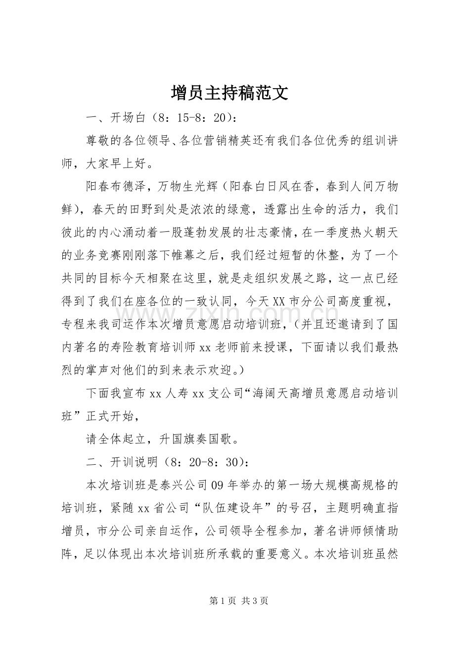 增员主持稿范文.docx_第1页
