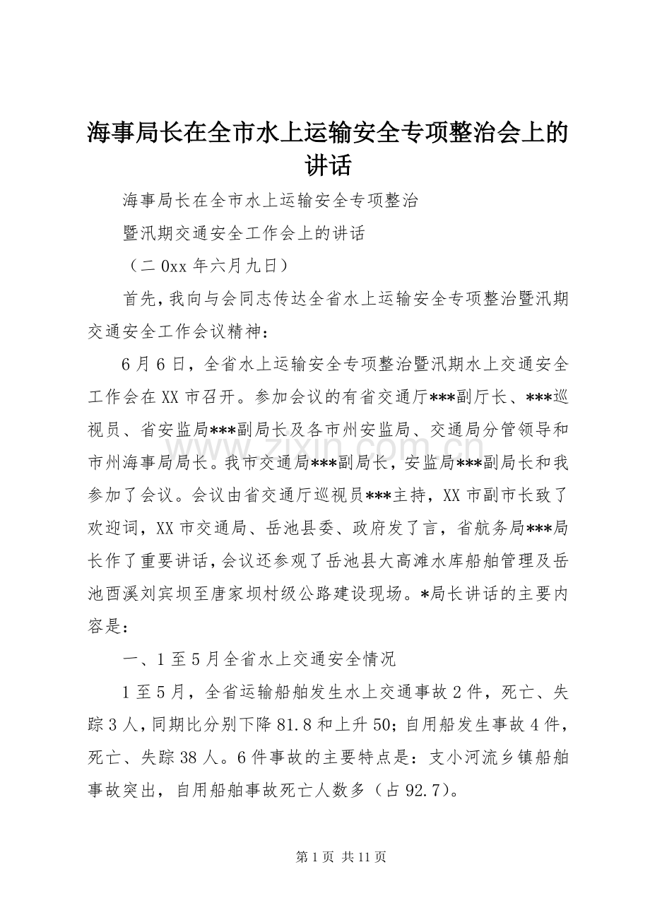 海事局长在全市水上运输安全专项整治会上的讲话.docx_第1页