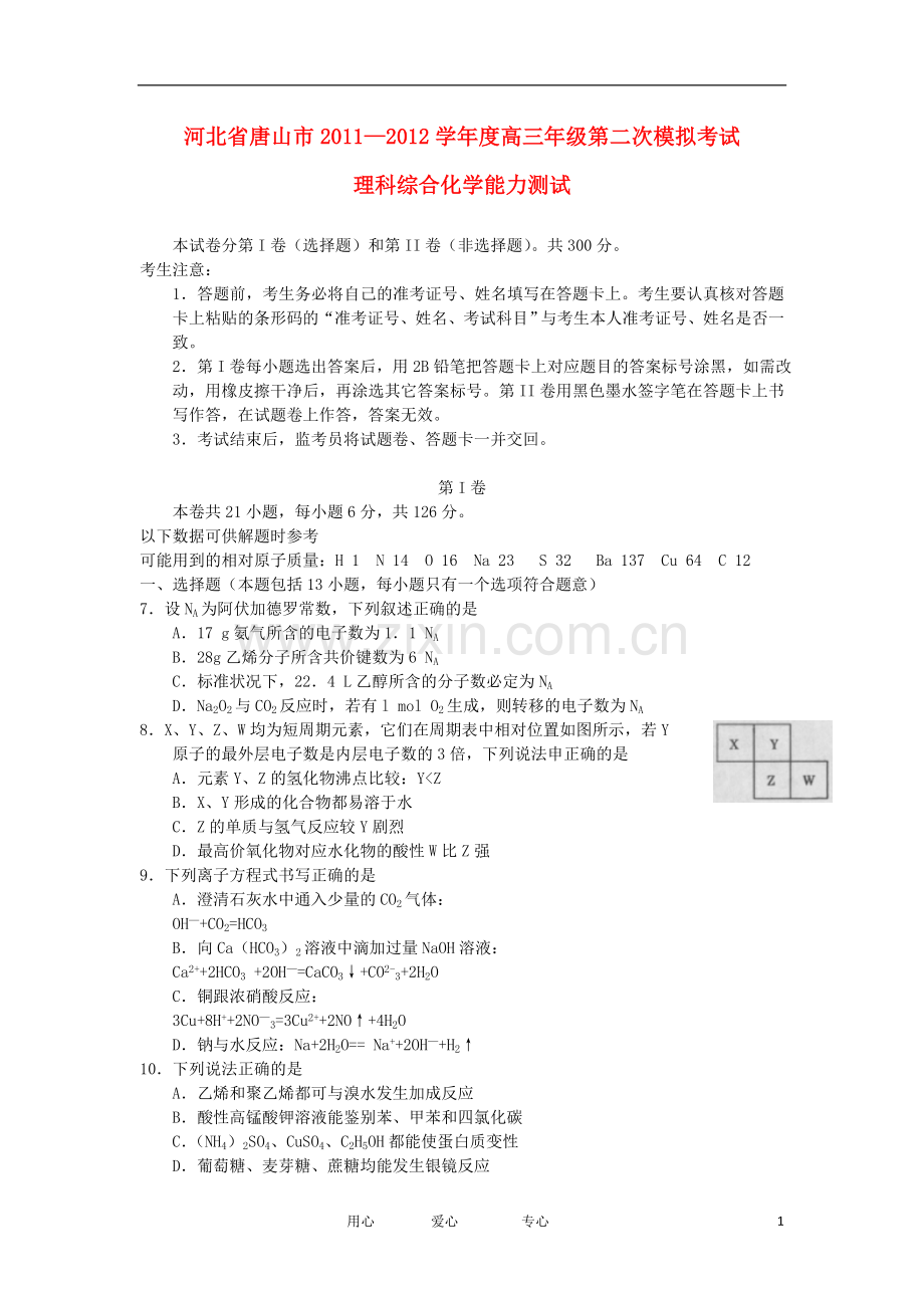 河北省唐山市高三化学下学期第二次模拟考试试题新人教版.doc_第1页
