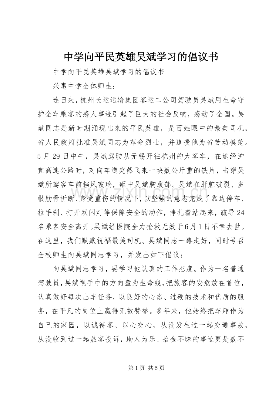 中学向平民英雄吴斌学习的倡议书.docx_第1页