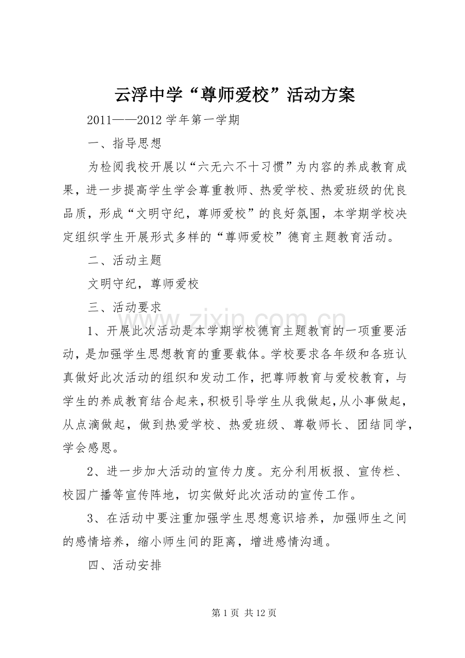 云浮中学“尊师爱校”活动实施方案.docx_第1页