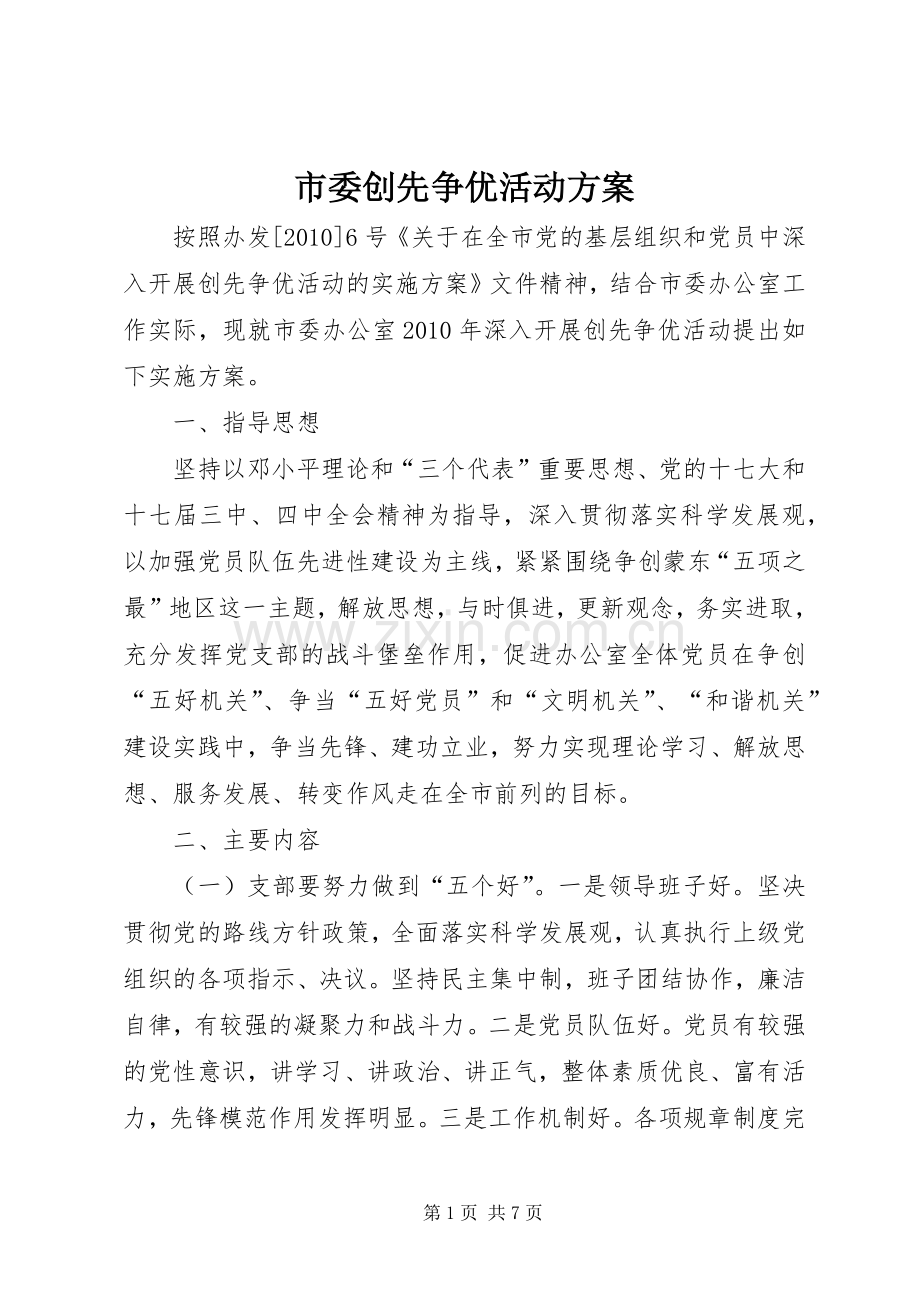 市委创先争优活动实施方案.docx_第1页