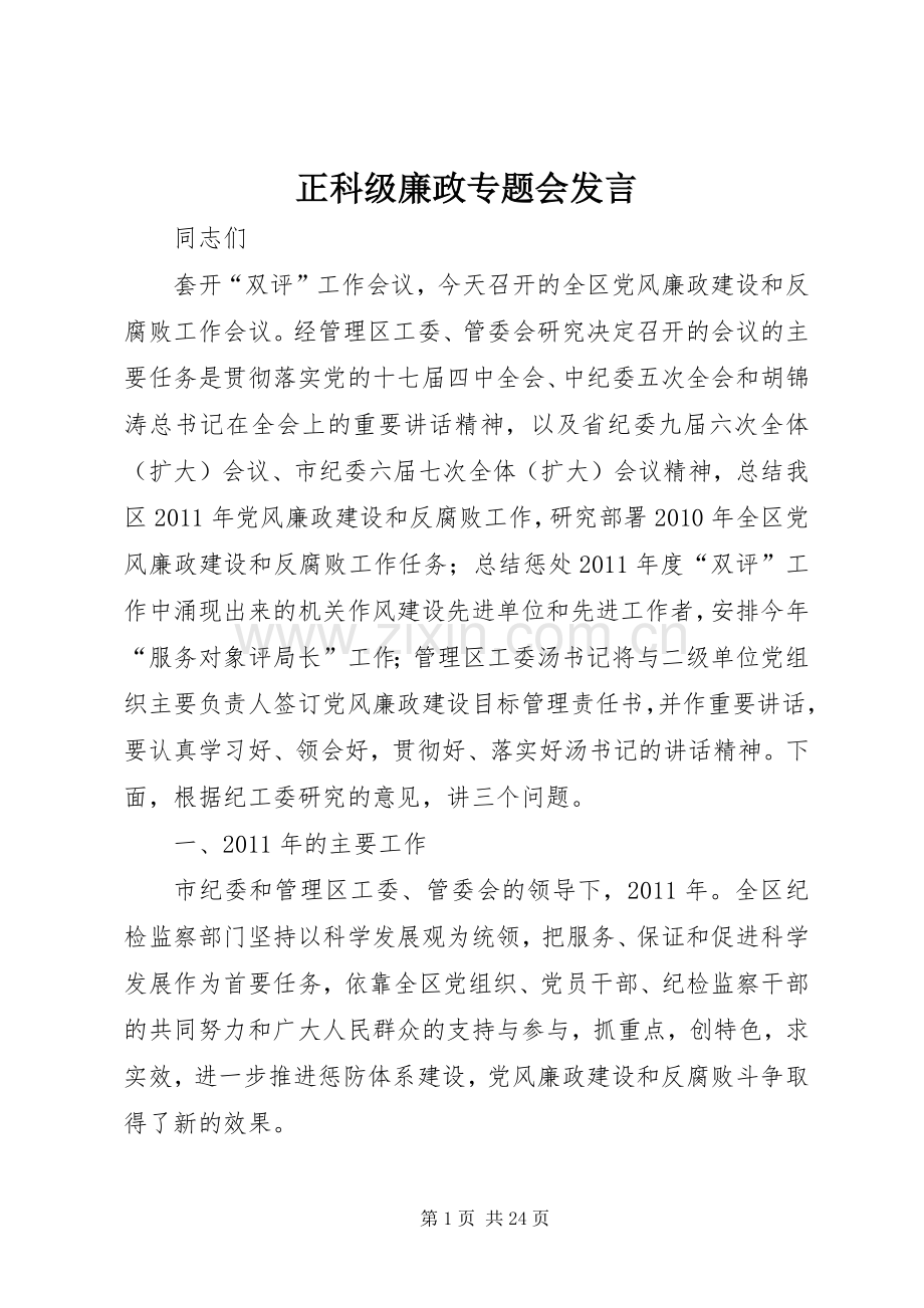 正科级廉政专题会发言.docx_第1页