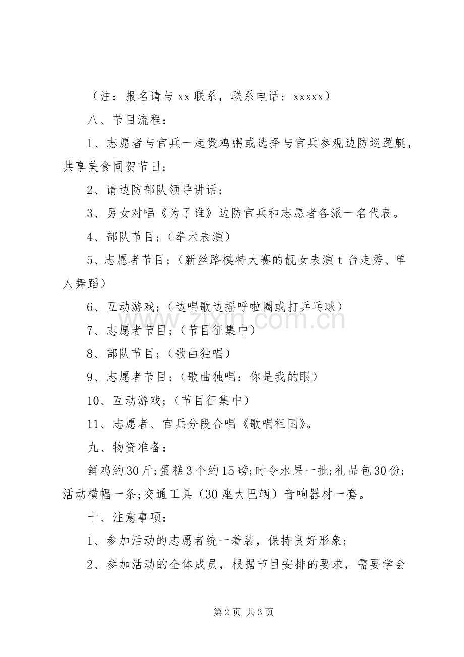 XX年八一建军节慰问活动实施方案 ().docx_第2页