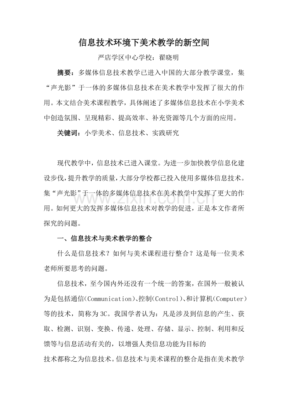 信息技术环境下美术教学的新空间.doc_第1页