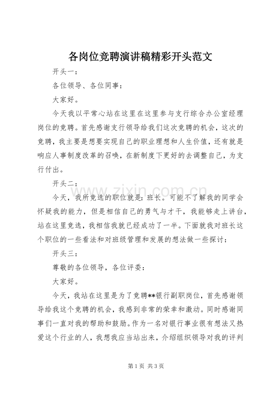 各岗位竞聘演讲稿精彩开头范文.docx_第1页