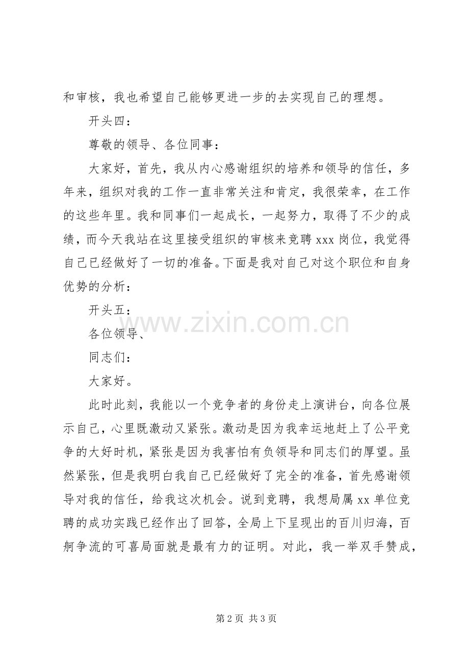 各岗位竞聘演讲稿精彩开头范文.docx_第2页