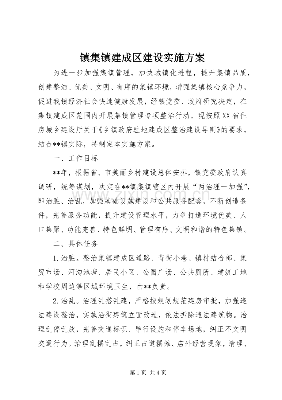 镇集镇建成区建设方案.docx_第1页