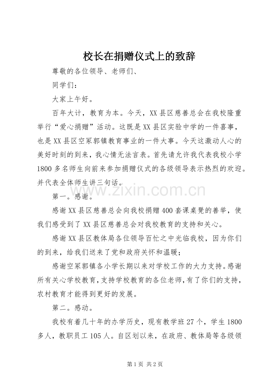 校长在捐赠仪式上的演讲致辞.docx_第1页