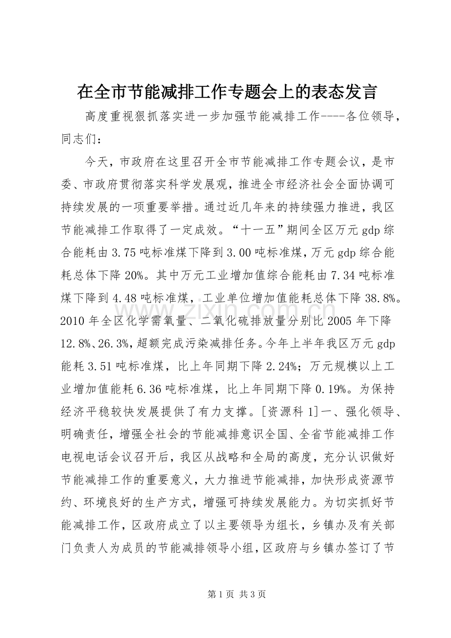 在全市节能减排工作专题会上的表态发言稿.docx_第1页