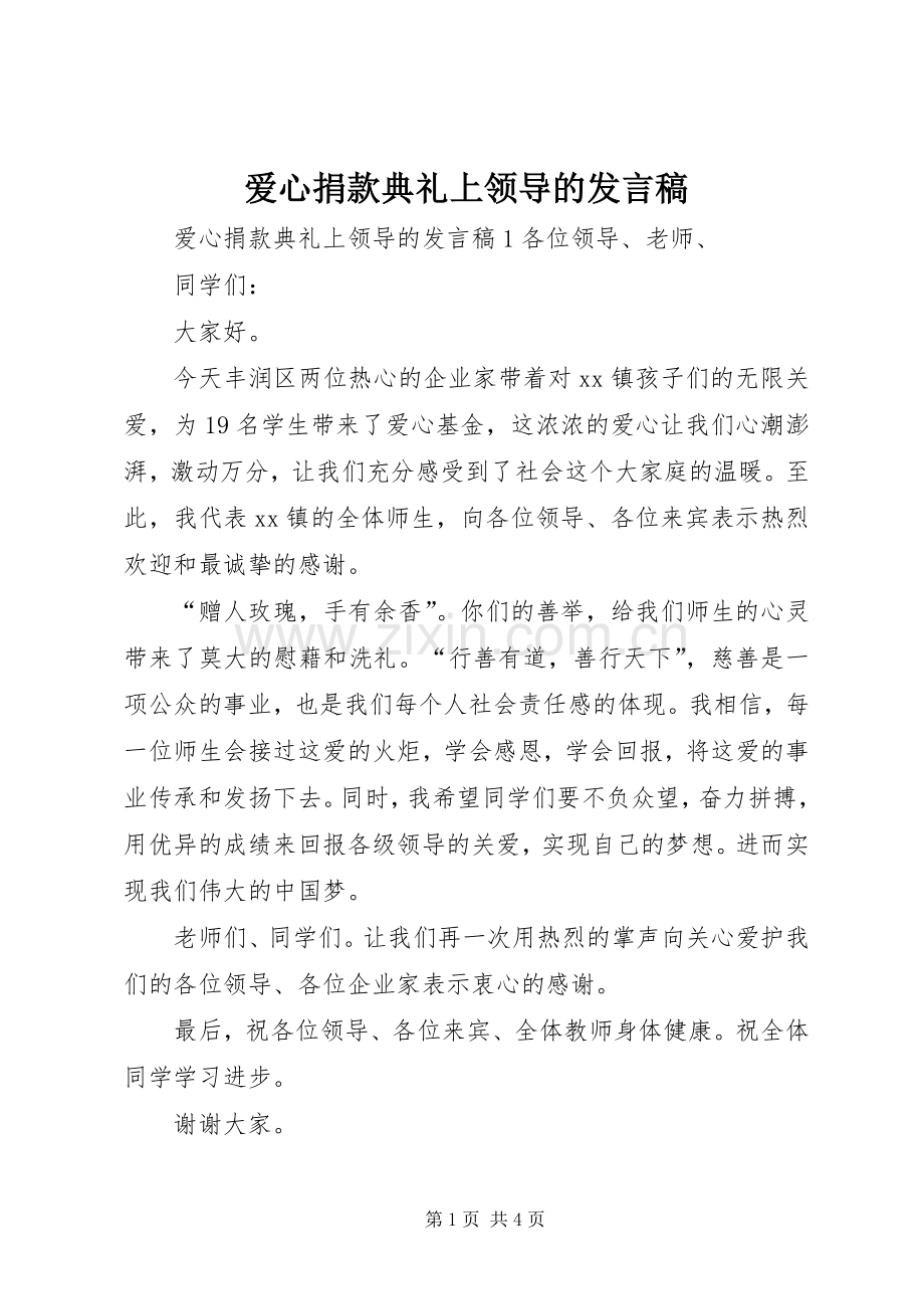 爱心捐款典礼上领导的发言稿.docx_第1页