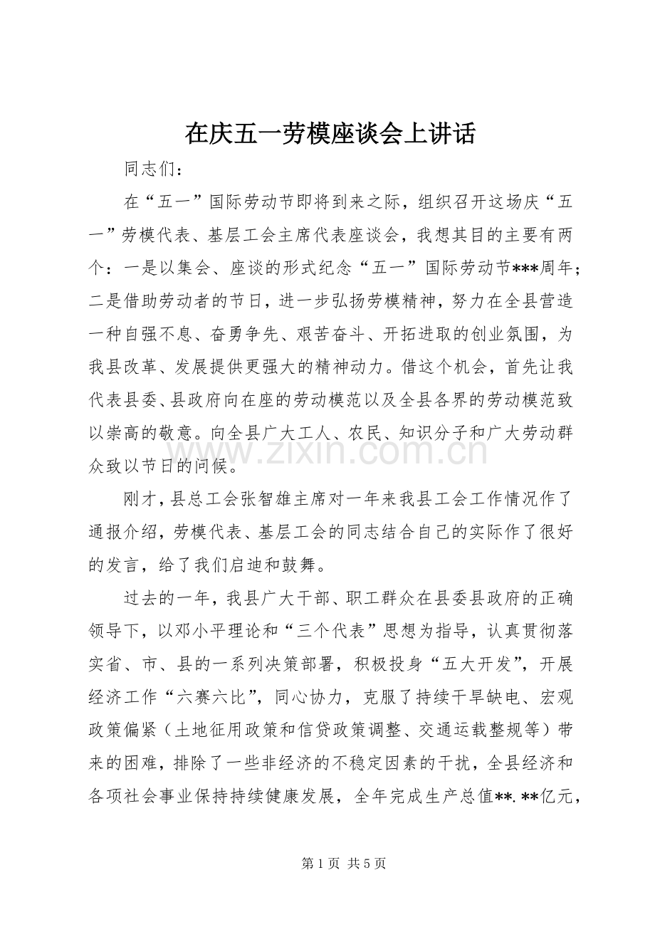 在庆五一劳模座谈会上讲话.docx_第1页