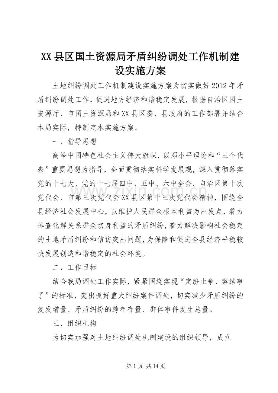 XX县区国土资源局矛盾纠纷调处工作机制建设方案.docx_第1页