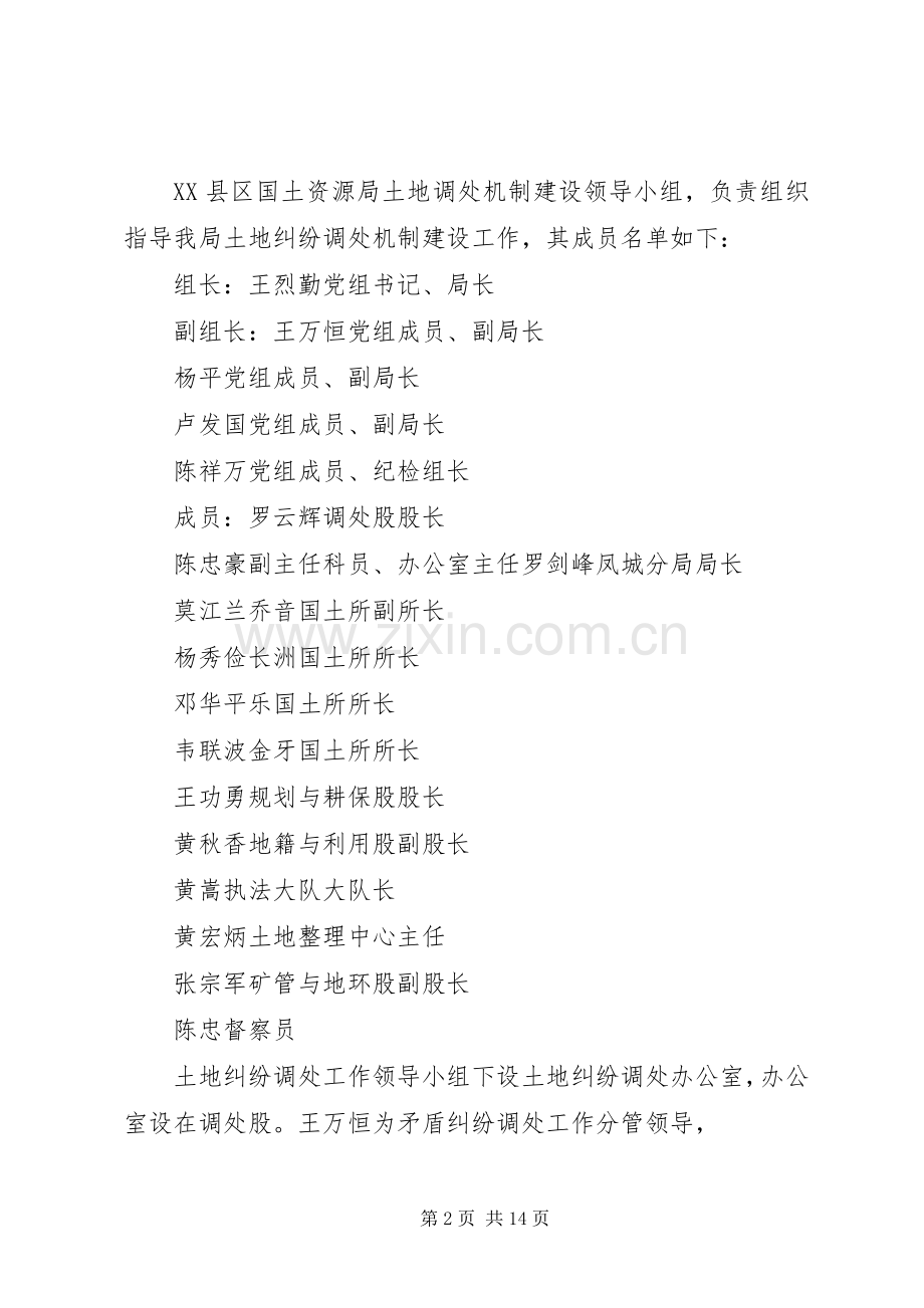 XX县区国土资源局矛盾纠纷调处工作机制建设方案.docx_第2页