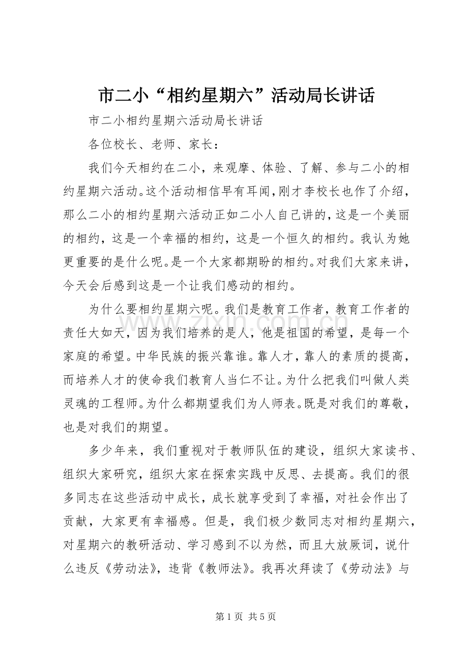 市二小“相约星期六”活动局长讲话.docx_第1页