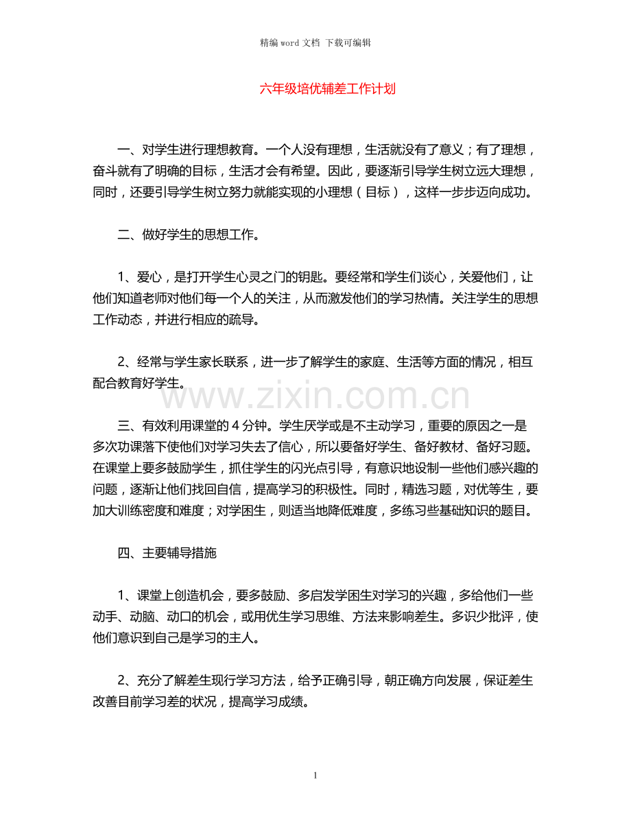 2021年六年级培优辅差工作计划.docx_第1页