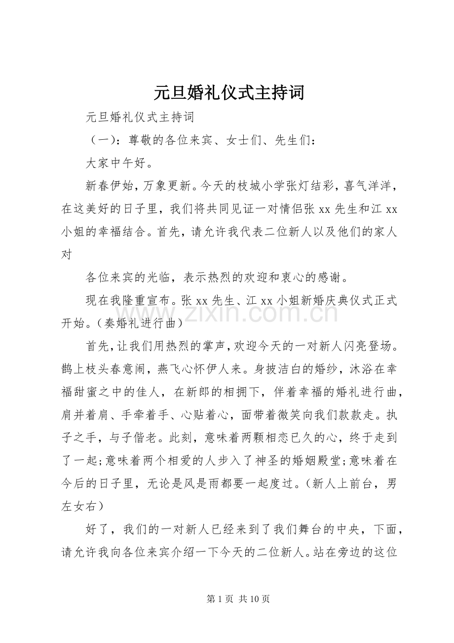 元旦婚礼仪式主持词.docx_第1页