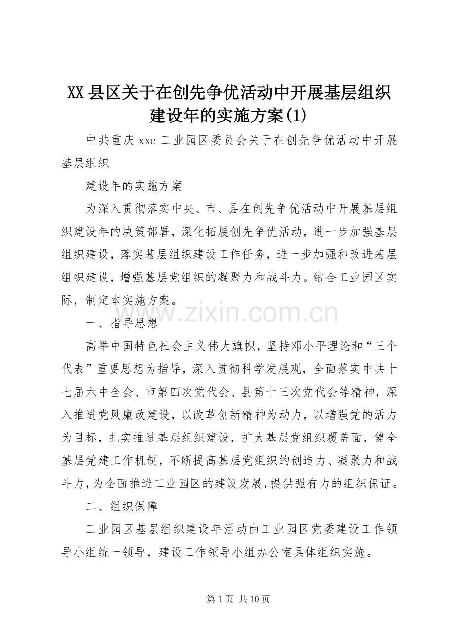 XX县区关于在创先争优活动中开展基层组织建设年的方案.docx_第1页