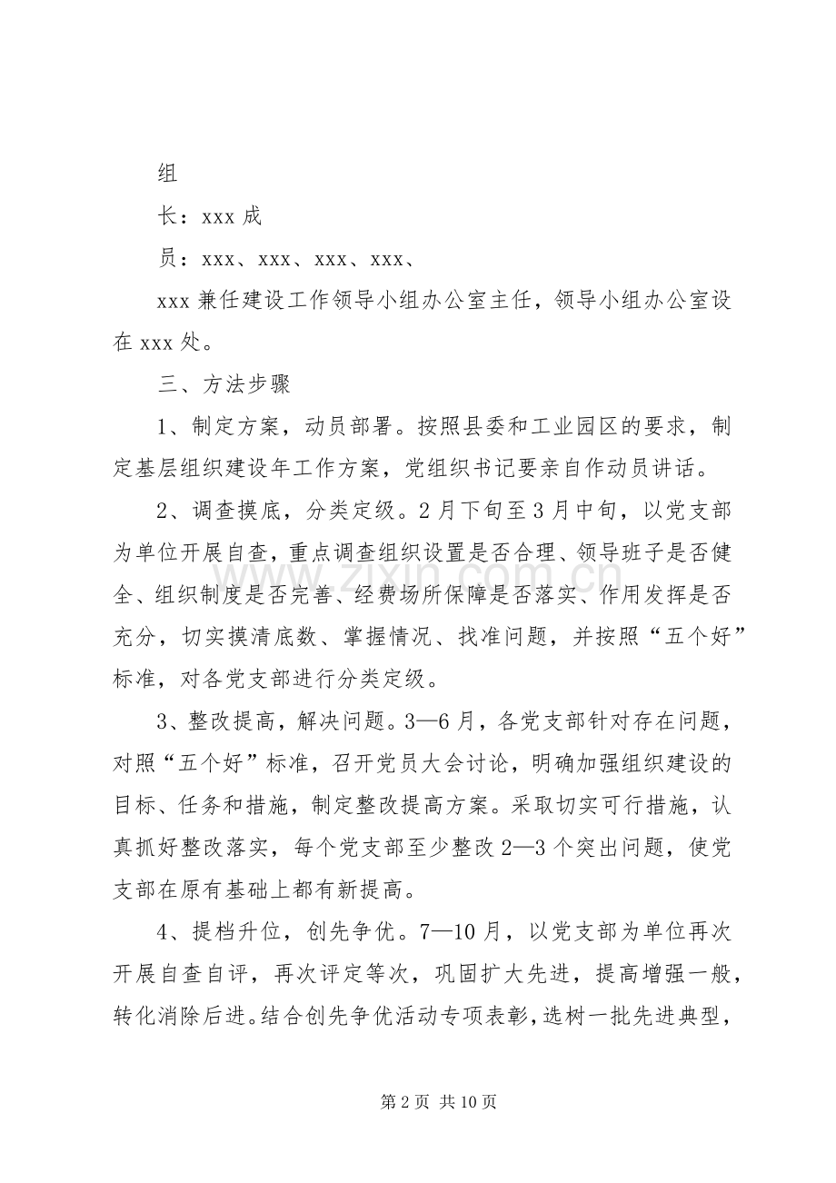 XX县区关于在创先争优活动中开展基层组织建设年的方案.docx_第2页