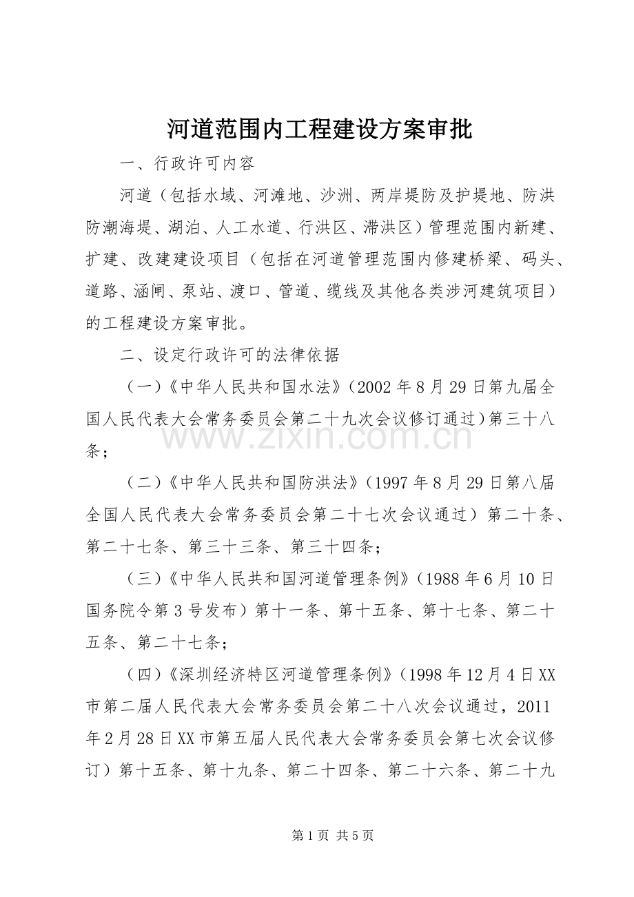 河道范围内工程建设实施方案审批.docx_第1页