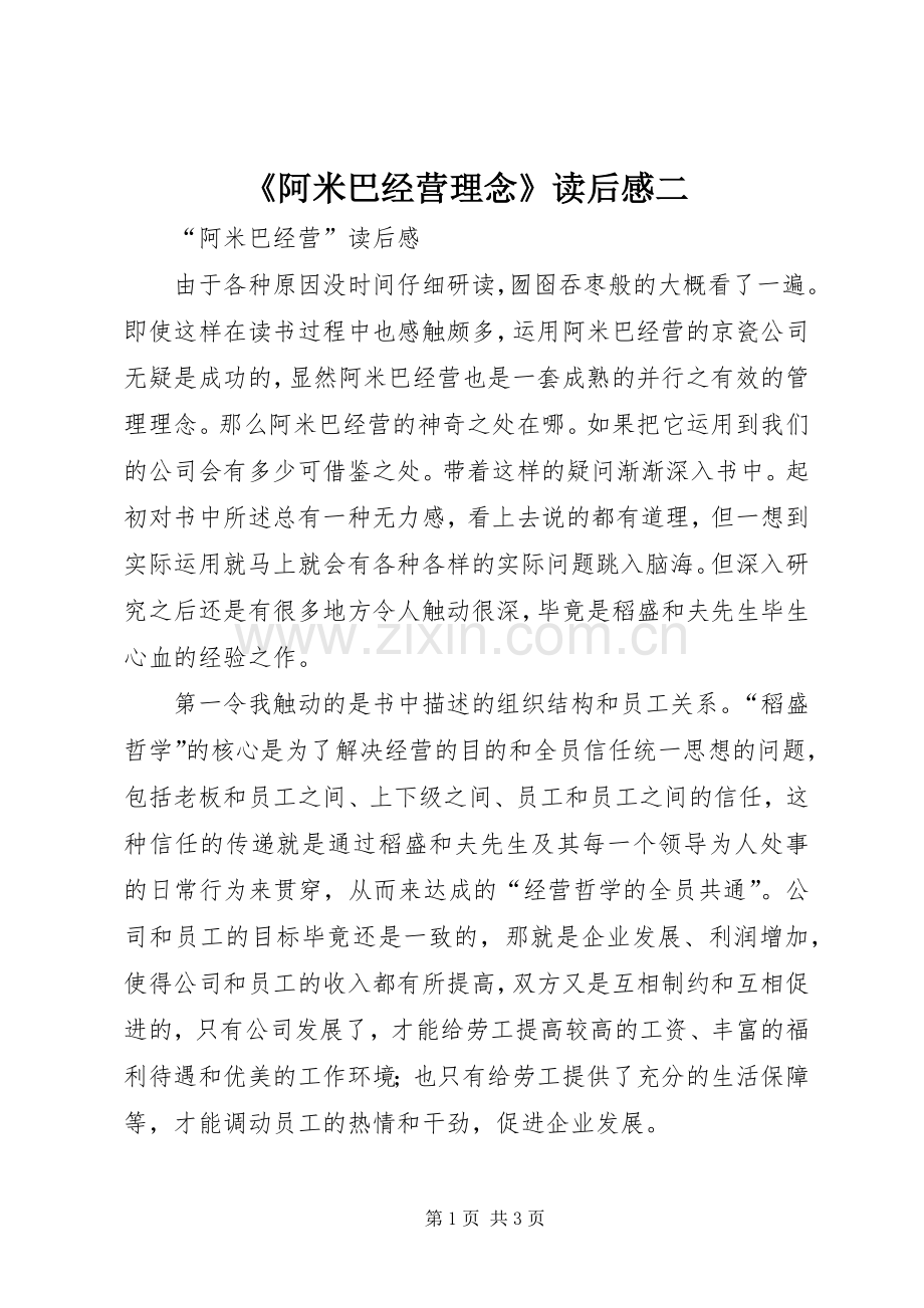 《阿米巴经营理念》读后感二(2).docx_第1页