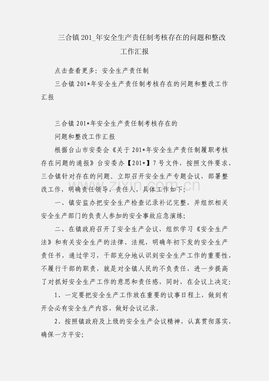 三合镇201_年安全生产责任制考核存在的问题和整改工作汇报.docx_第1页
