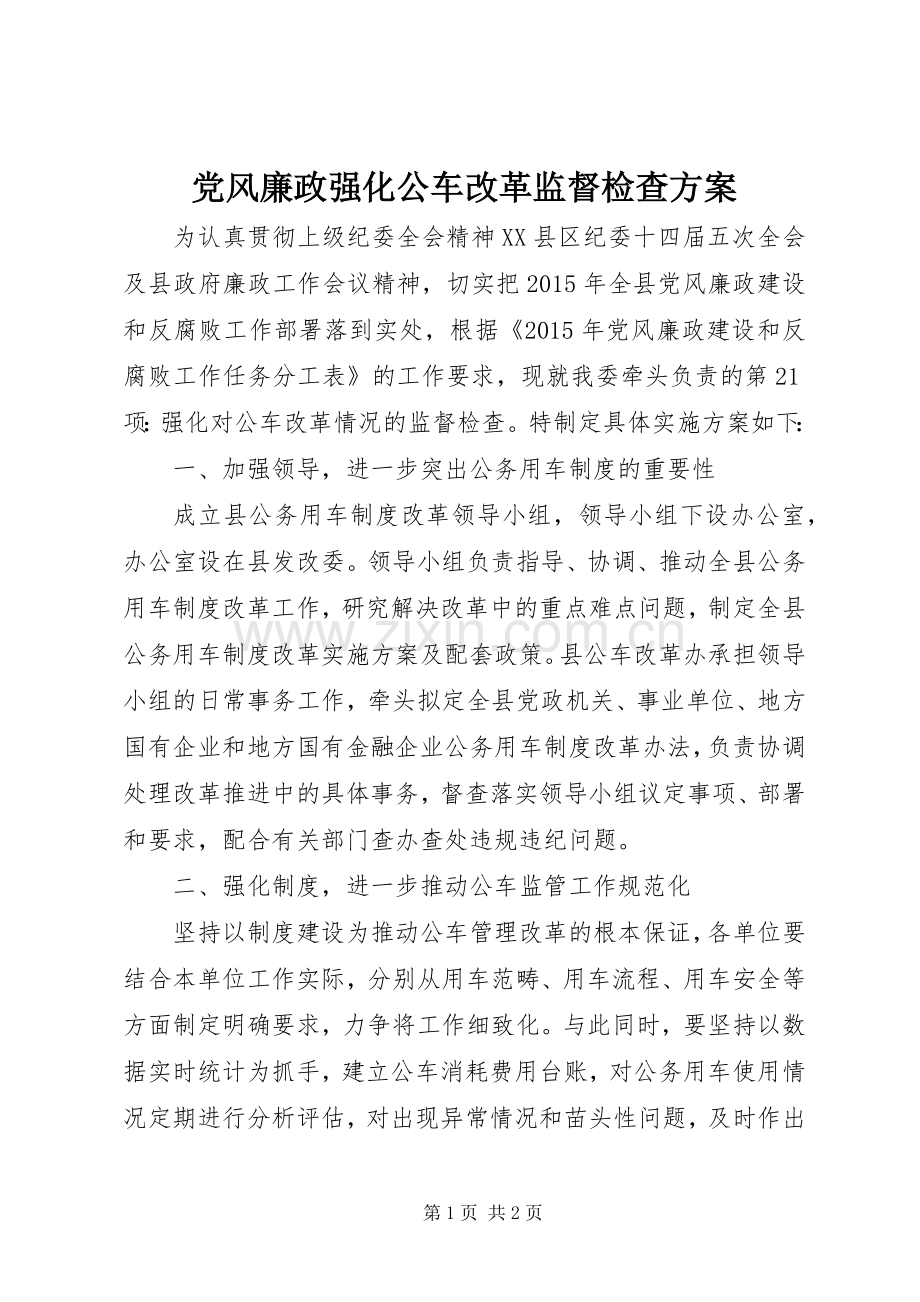 党风廉政强化公车改革监督检查实施方案.docx_第1页