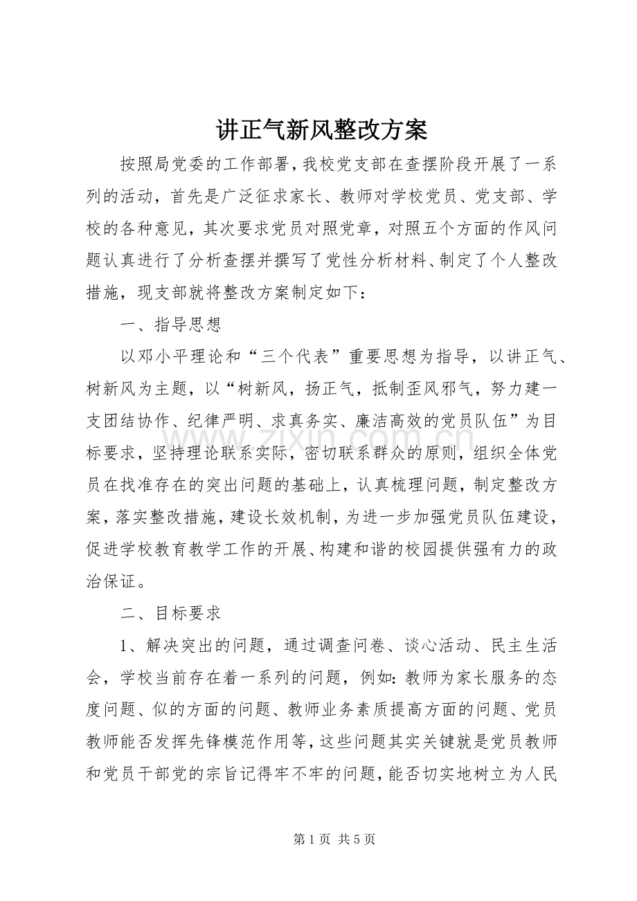 讲正气新风整改实施方案.docx_第1页