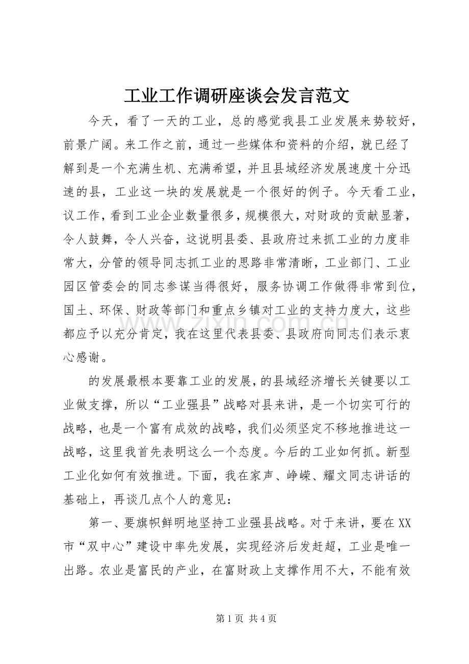 工业工作调研座谈会发言稿范文.docx_第1页