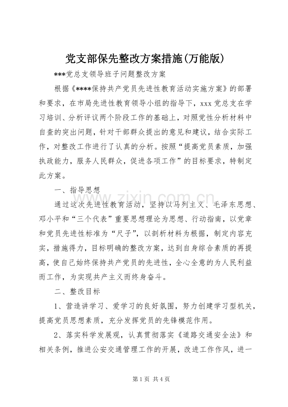 党支部保先整改实施方案措施(万能版).docx_第1页