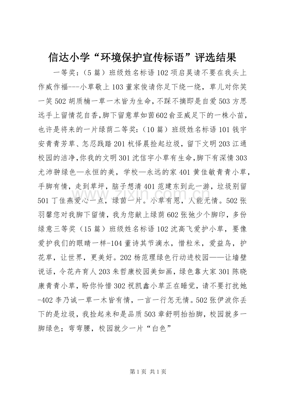 信达小学“环境保护宣传标语”评选结果.docx_第1页