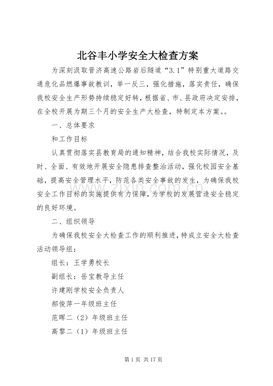 北谷丰小学安全大检查实施方案.docx_第1页