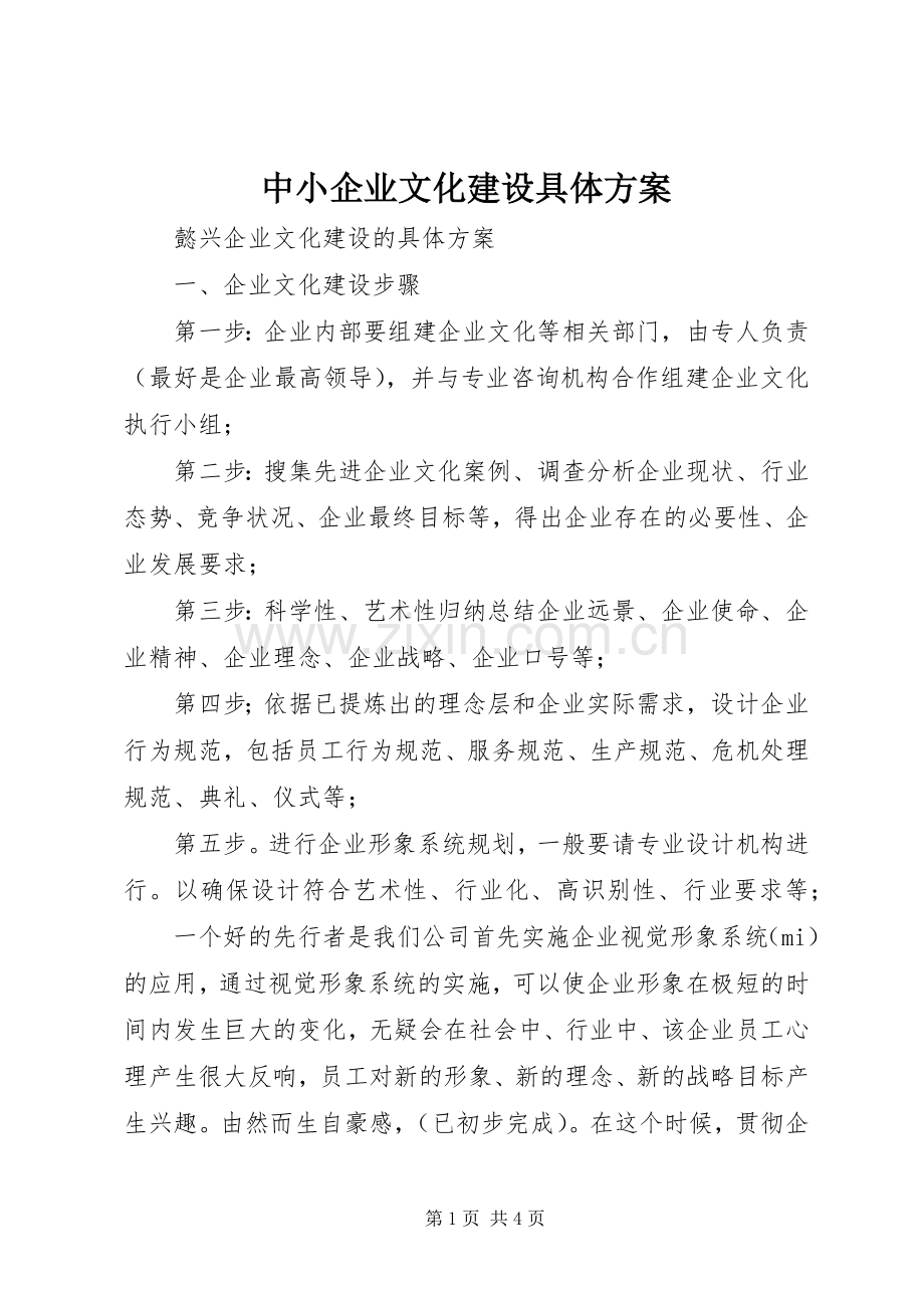 中小企业文化建设具体实施方案.docx_第1页