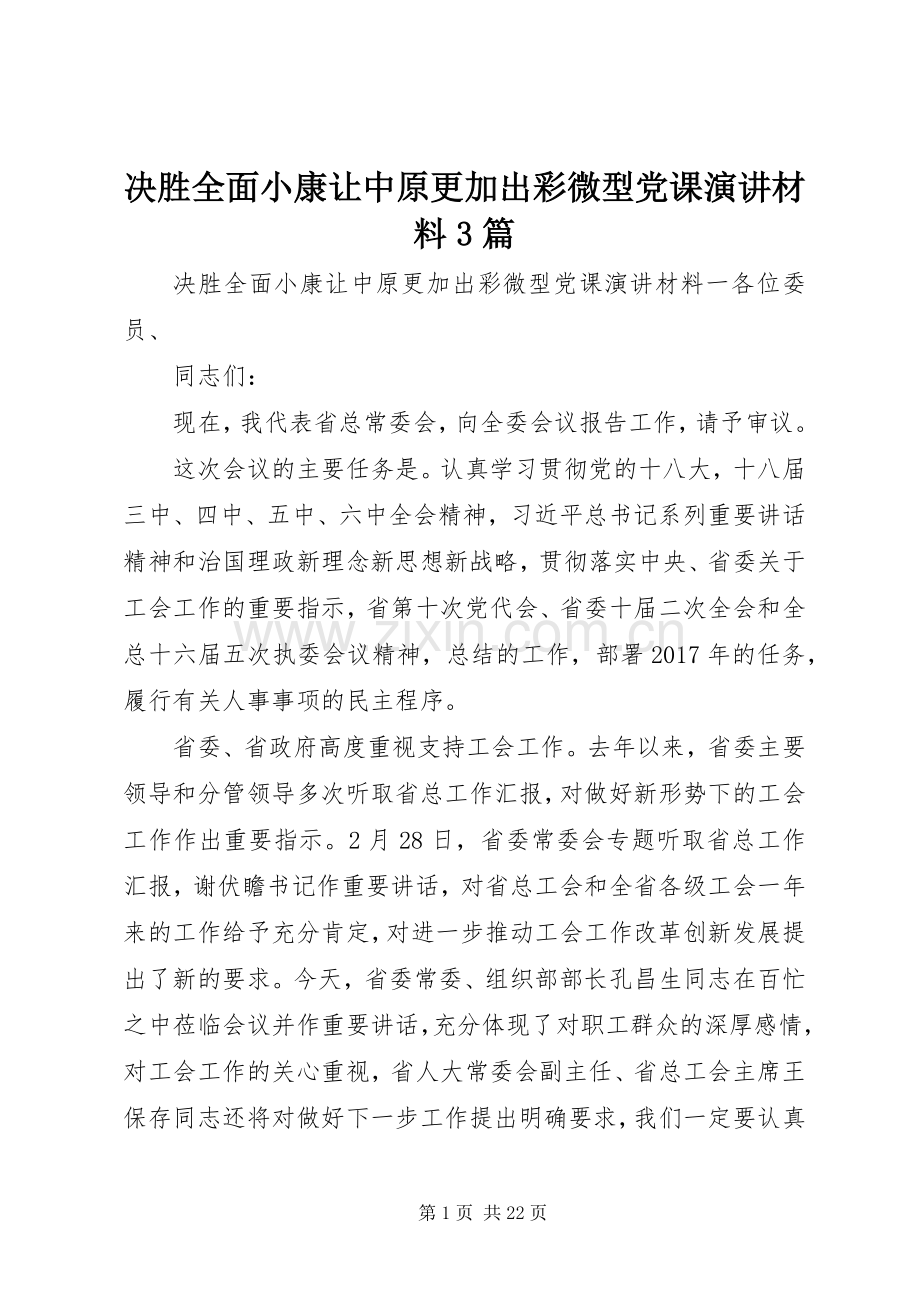 决胜全面小康让中原更加出彩微型党课演讲材料3篇.docx_第1页