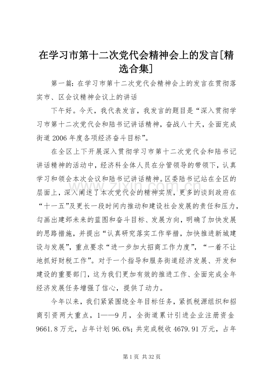 在学习市第十二次党代会精神会上的发言[合集].docx_第1页