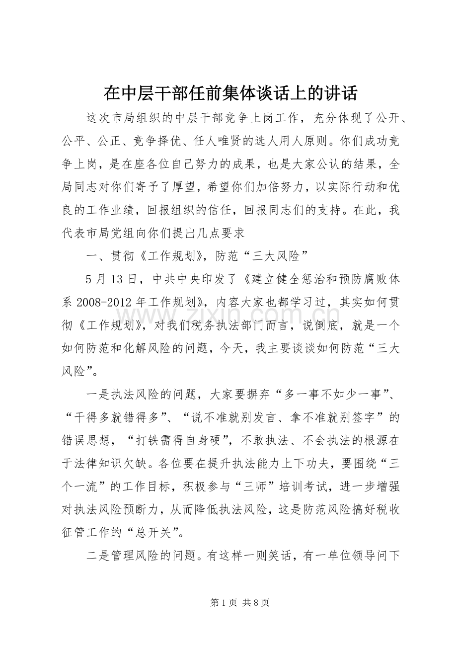 在中层干部任前集体谈话上的讲话.docx_第1页