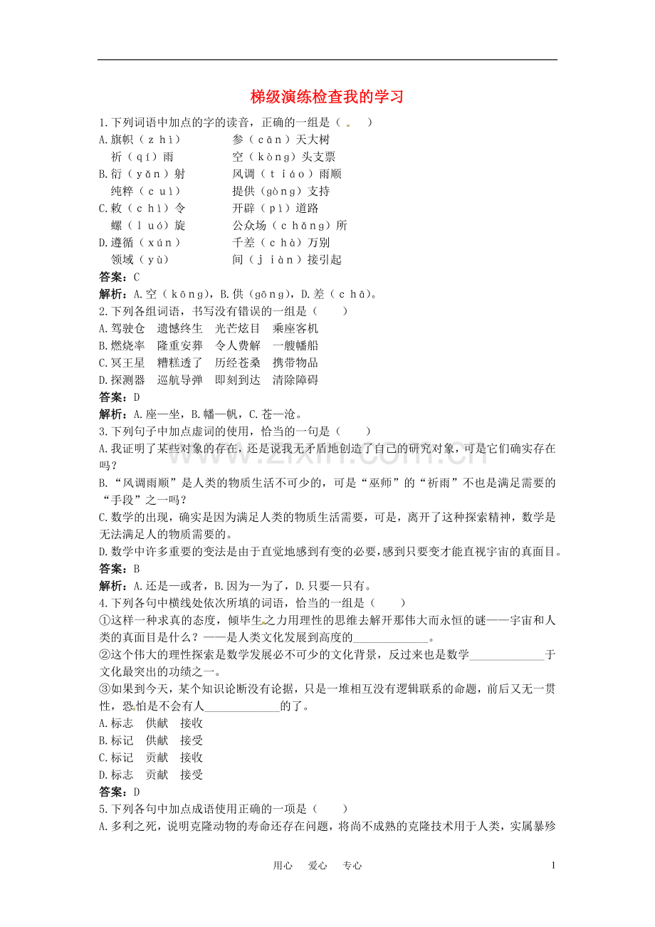 高中语文-1数学与文化梯级演练-大纲人教版第六册.doc_第1页