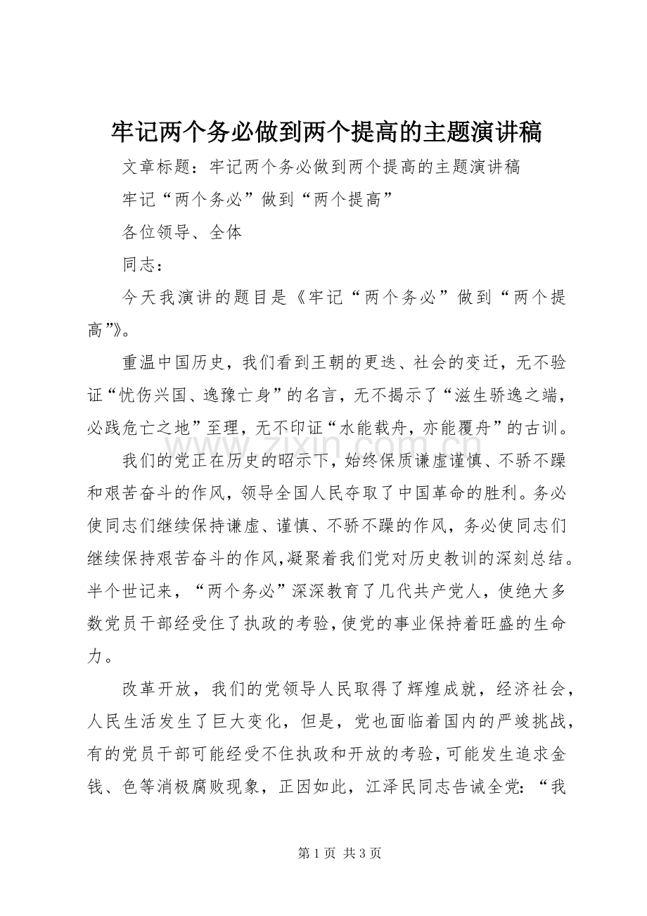 牢记两个务必做到两个提高的主题演讲稿.docx_第1页