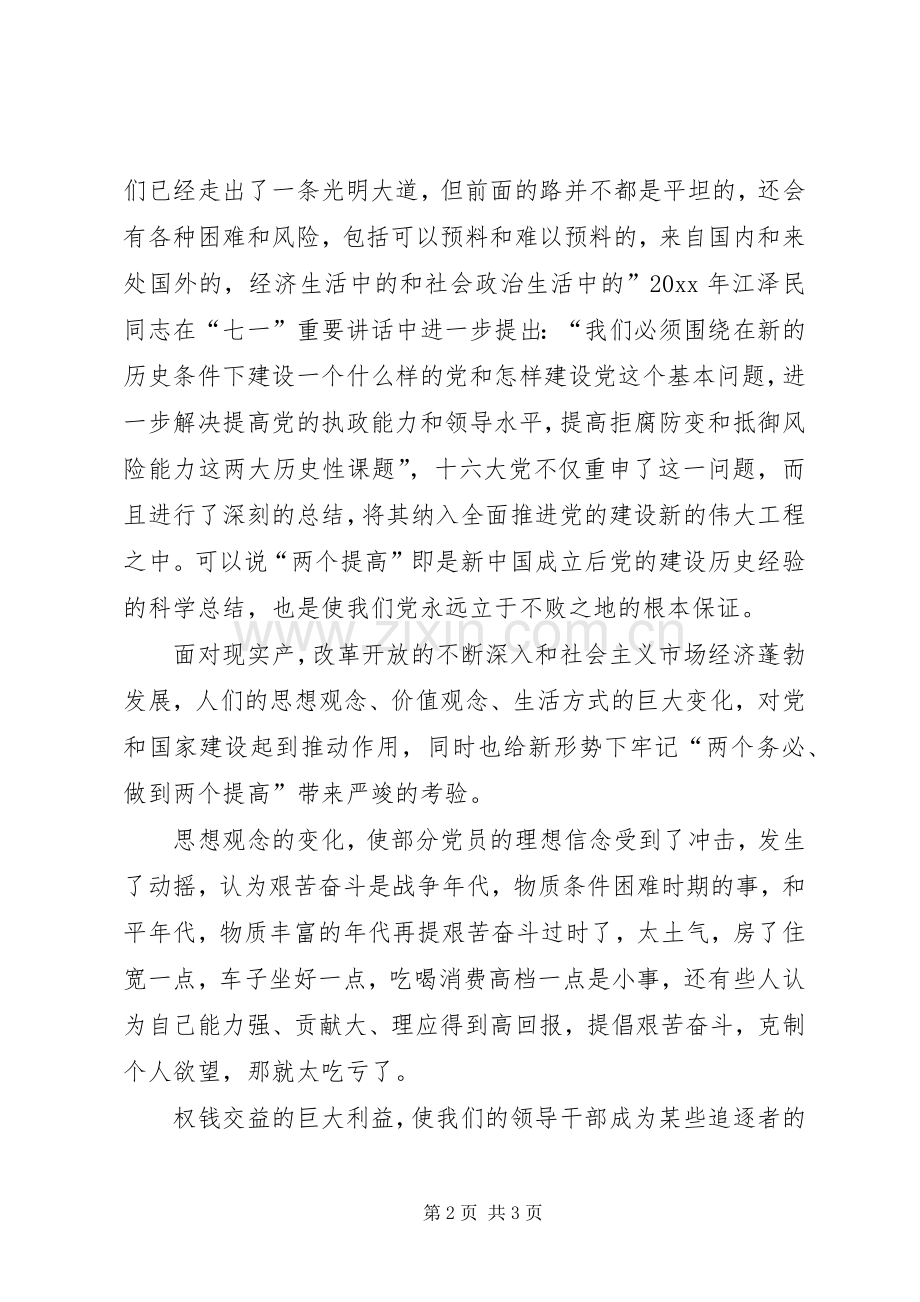 牢记两个务必做到两个提高的主题演讲稿.docx_第2页