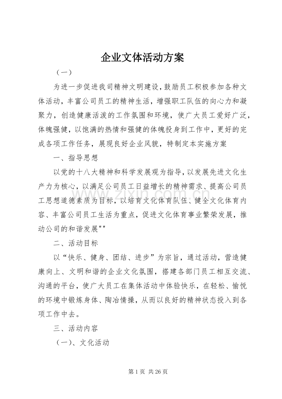 企业文体活动实施方案.docx_第1页